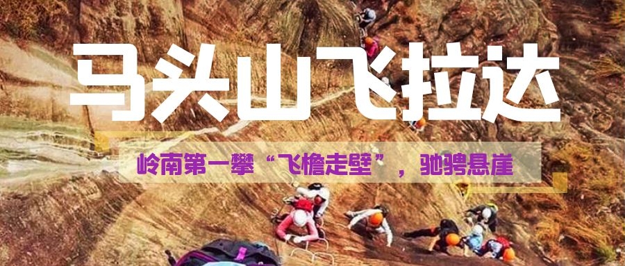 【飛拉達】11月6日領略清遠小丹霞馬頭山 挑戰(zhàn)嶺南第一攀飛拉達